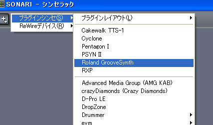 「シンセラック」のプルダウン・メニューから【Roland GrooveSynthe】を選択します.