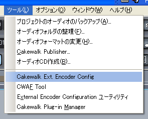 【ツール(L)】から【Cakewalk Ext. Encorder Config】を選択します.