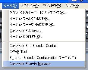 【ツール(L)】から【Cakewalk Plug-in Manager】