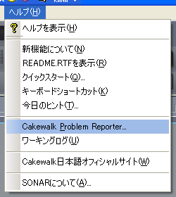 【ヘルプ(H)】から【Cakewalk Problem Reporter】を選択します.