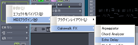 「トラック・インスペクタ」内の【FX欄】を右クリックして現れた【MIDIプラグイン(M)】から【Cakewalk FX】【Echo Delay】と進みます.