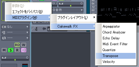 「トラック・インスペクタ」内の【FX欄】を右クリックして現れた【MIDIプラグイン(M)】から【Cakewalk FX】【Transpose】と進みます.