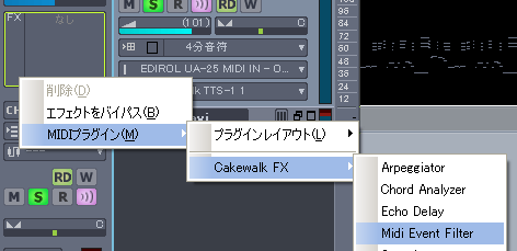 「トラック・インスペクタ」内の【FX欄】を右クリックして現れた【MIDIプラグイン(M)】から【Cakewalk FX】【Midi Event Filter】と進みます.