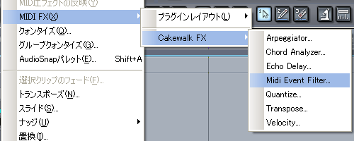 Sonar7 の左上に有る【プロセス(P)】から【MIDI FX(X)】【Cakewalk FX】【Midi Event Filter】と進みます.