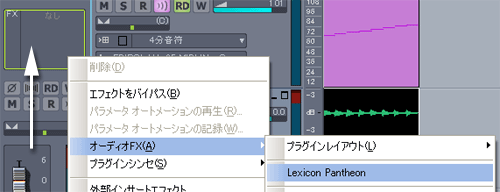 【オーディオFX(A)】【Lexicon Pantheon】と選択します.